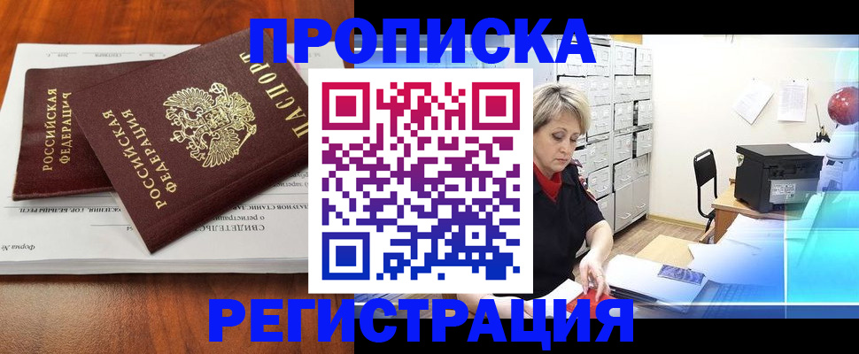 прописка в квартире в Краснозаводске